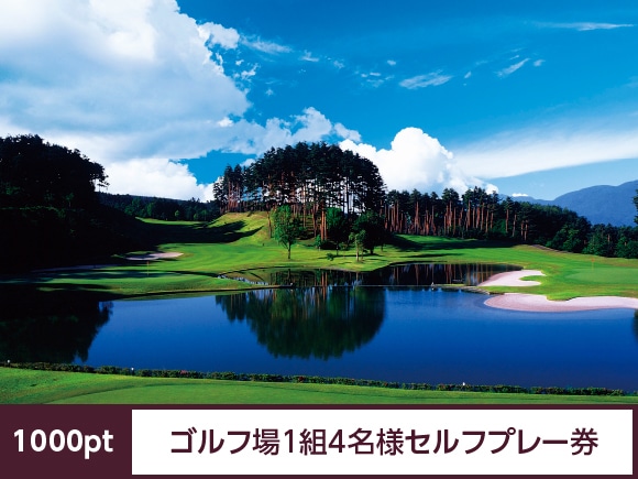 ゴルフ場1組4名様セルフプレー券(1,000pt): ポイント特典｜シャトレーゼ公式サイト