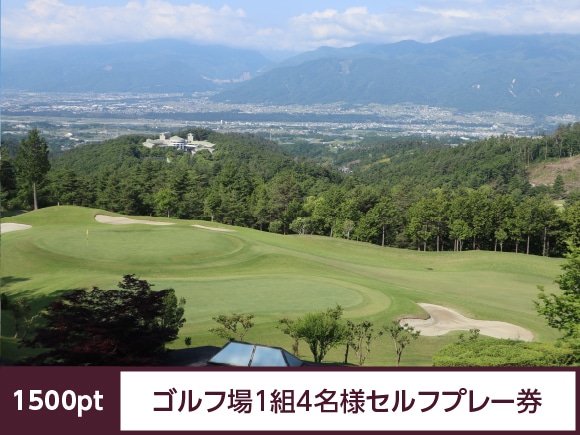 ゴルフ場1組4名様セルフプレー券(1,500pt): ポイント特典|シャトレーゼ公式サイト