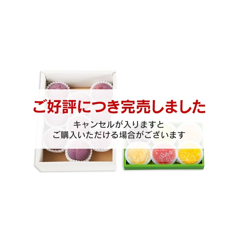 通販限定】山梨県産すもも「貴陽」とフルーツのジュレ詰合せ6個入(送料