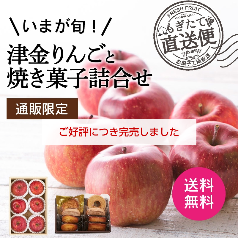 通販】津金りんごと焼き菓子詰合せ（送料無料）