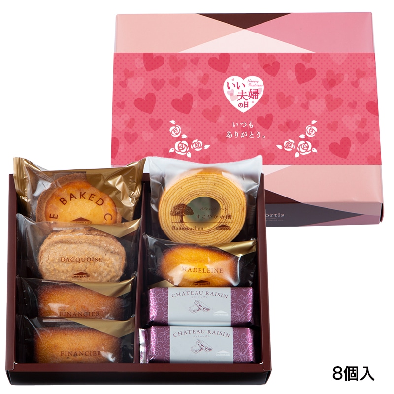 【通販】ガトーアソート8個入(いい夫婦の日掛け紙付き) 8個入