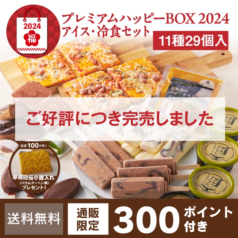 福袋】プレミアムハッピーBOX　2024（アイス・冷食セット）（送料無料）