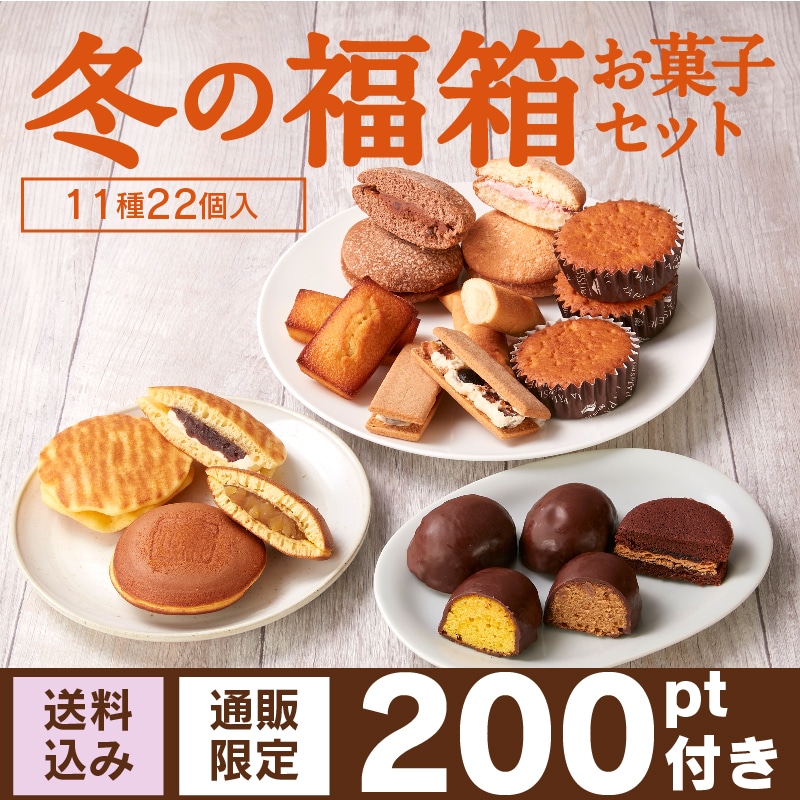 【通販】2024冬の福箱 お菓子セット11種22個 （送料込み）