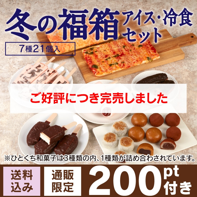 【通販】2024冬の福箱 アイス・冷食セット 7種21個 （送料込み）