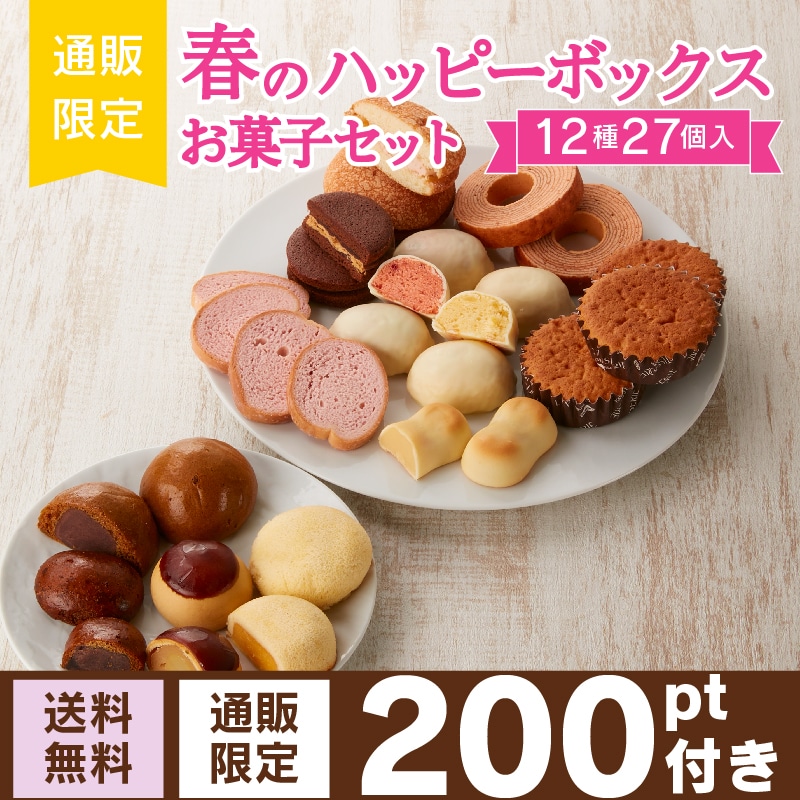 【通販】春のハッピーボックス お菓子セット　12種27個（送料無料）