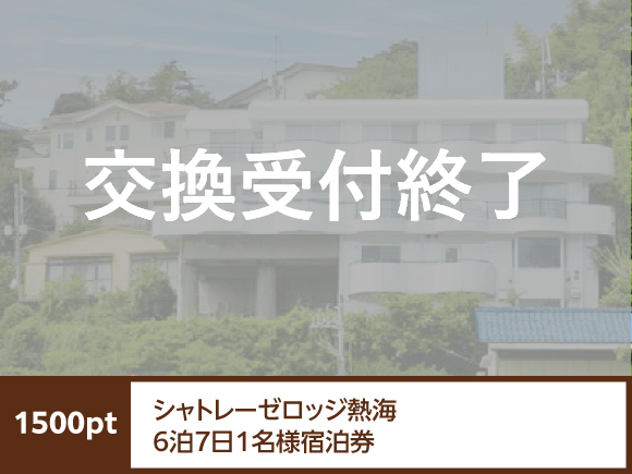 静岡県 シャトレーゼロッジ熱海6泊7日1名様宿泊券: ポイント特典 