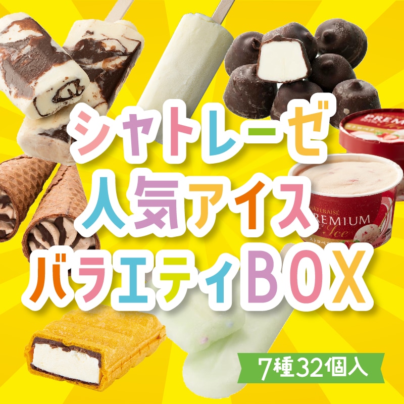 【通販】シャトレーゼ人気アイスBOX (送料込み）ドライアイス付き