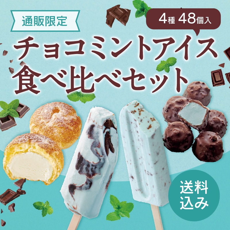 【通販限定】チョコミントアイス食べ比べセット　ドライアイス付き（送料込み）