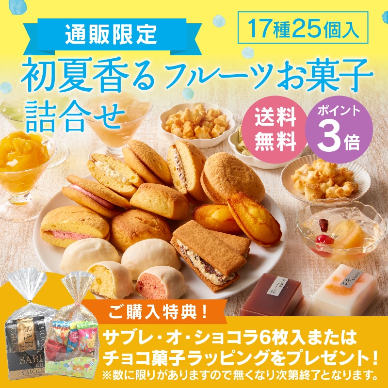 【通販】初夏香るフルーツお菓子詰合せ17種25個入（送料無料）
