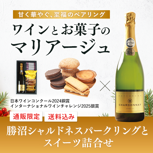 【通販】勝沼シャルドネスパークリングとスイーツ詰合せ(送料込み)