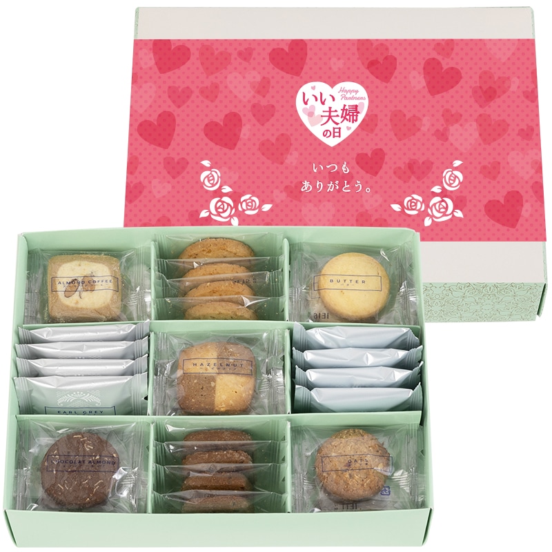 【通販】クッキーアソート(いい夫婦の日掛け紙付き)