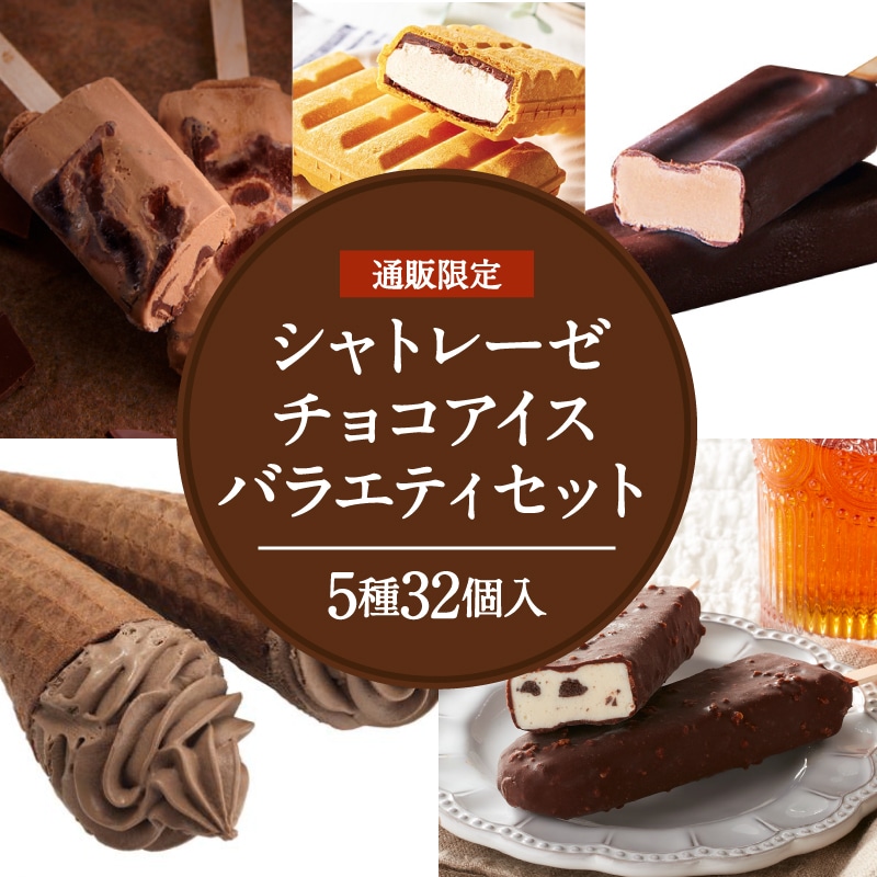 【通販】チョコアイスバラエティ5種32個入セット