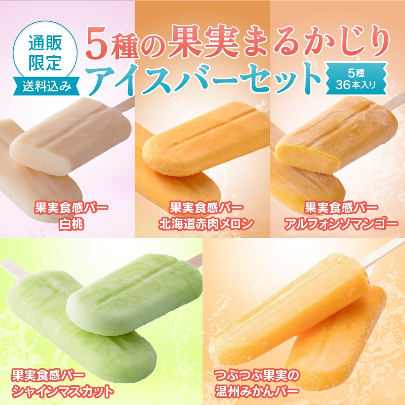 【通販】5種の果実まるかじりアイスバーセット (送料込み)
