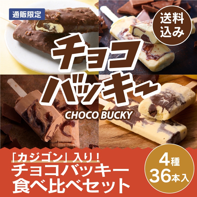 【通販】カジゴン入り!チョコバッキー食べ比べセット4種36本入り(送料込み) カジゴン入り!