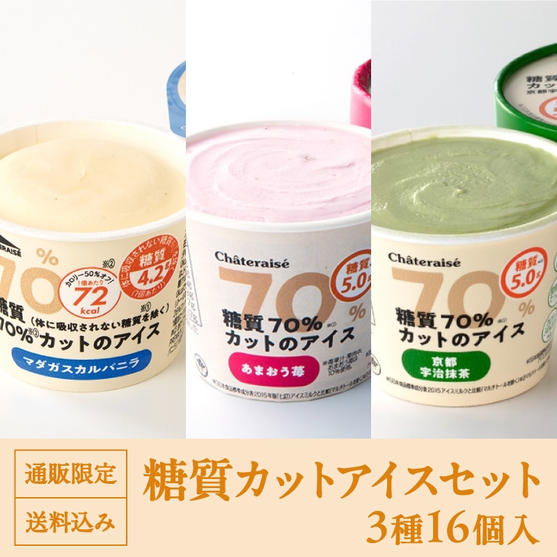 【通販】糖質カットアイスセット3種16個入(送料込み)