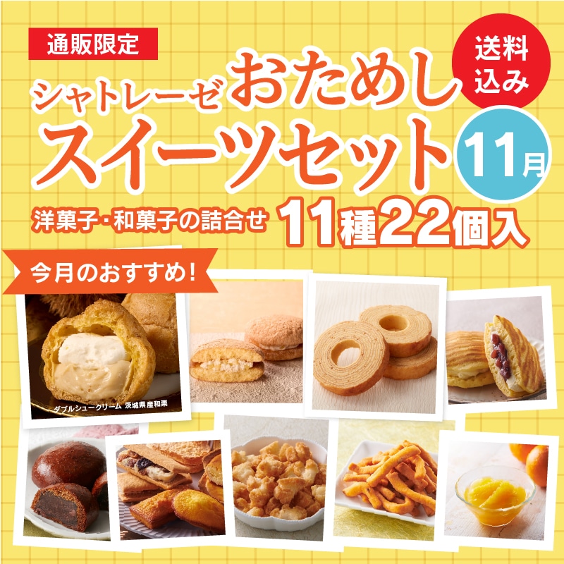 【通販】11月のシャトレーゼおためしスイーツセット(送料込み)