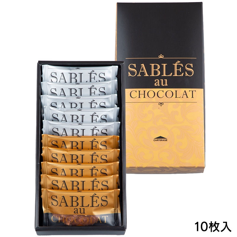 サブレ・オ・ショコラ10枚入 10枚入