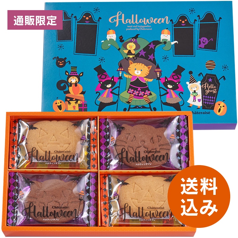 【通販】ハロウィンサブレ詰合せ(送料込み)