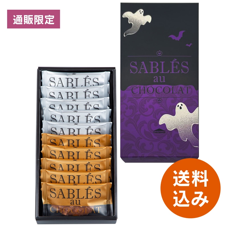 【通販】ハロウィン サブレ・オ・ショコラ 10枚入(送料込み) 10枚入