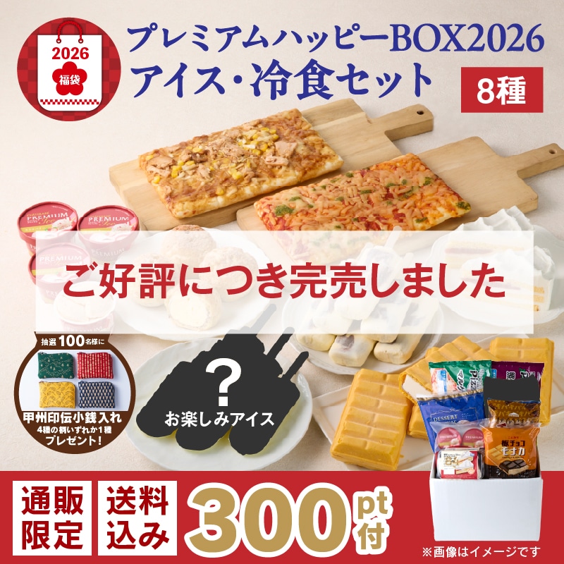 福袋】プレミアムハッピーBOX 2025~2026 アイス・冷食セット（送料無料
