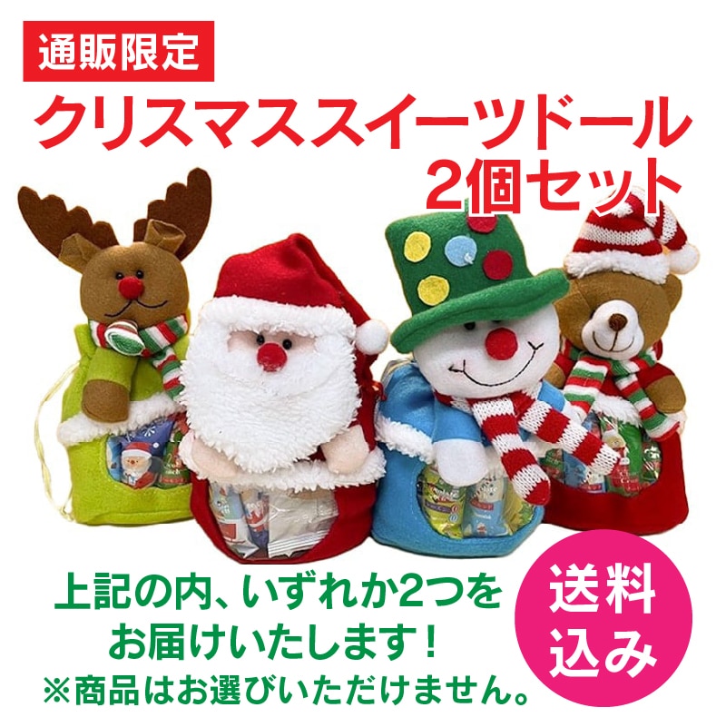 【通販限定】クリスマススイーツドール2個セット(送料込み) 2個セット