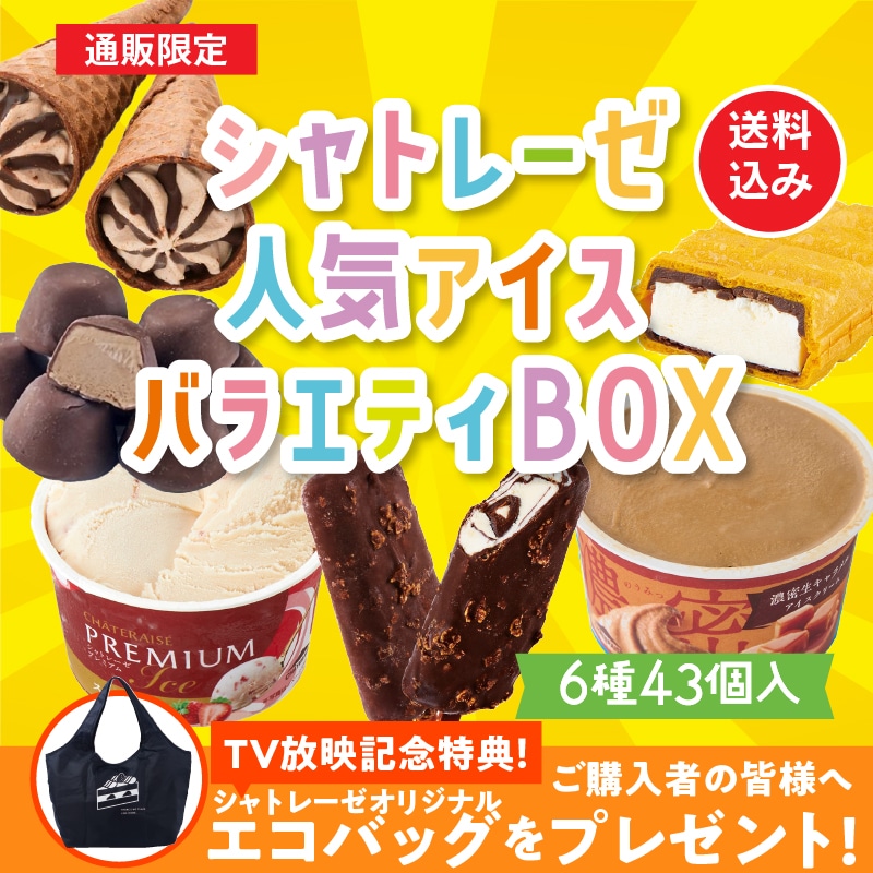 【通販】TV放映記念!冬のシャトレーゼ人気アイスバラエティBOX エコバッグ付き(送料込み) アイスセット