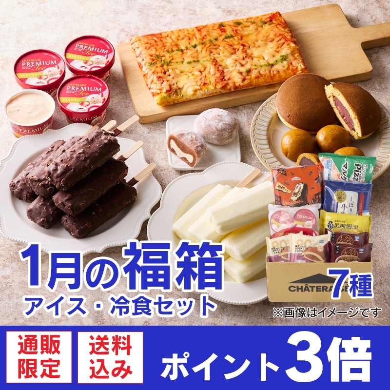【通販】1月の福箱 アイス・冷食セット7種 (送料込み) アイス・冷食セット