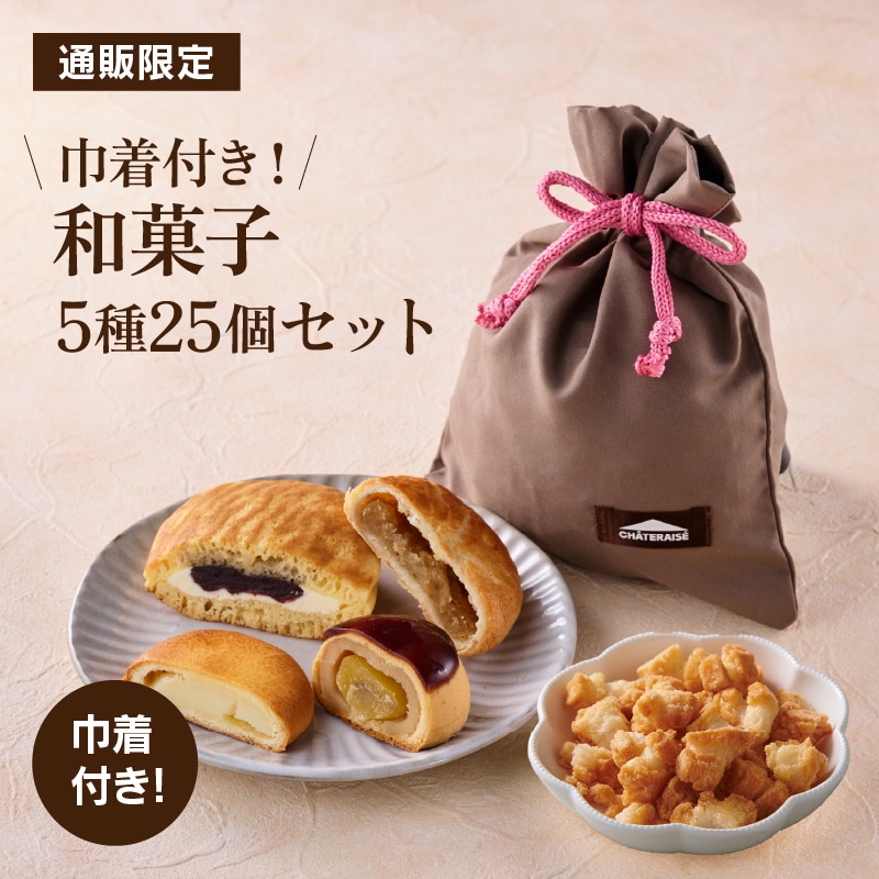 【通販限定】巾着付き!和菓子詰合せ 5種25個入 和菓子