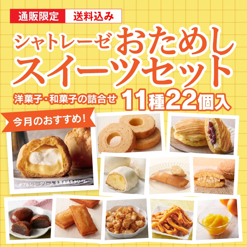 【通販】3月のシャトレーゼおためしスイーツセット(送料込み) おためしセット