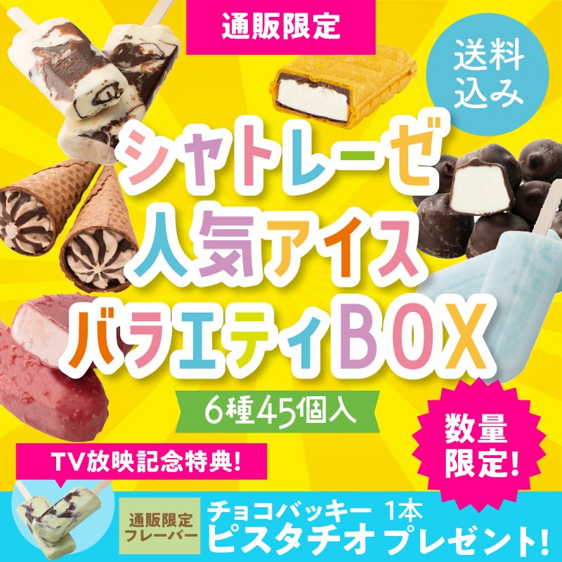 TV放映記念!【通販】シャトレーゼ人気アイスバラエティBOX (ドライアイス付き)(送料込み) 人気アイス