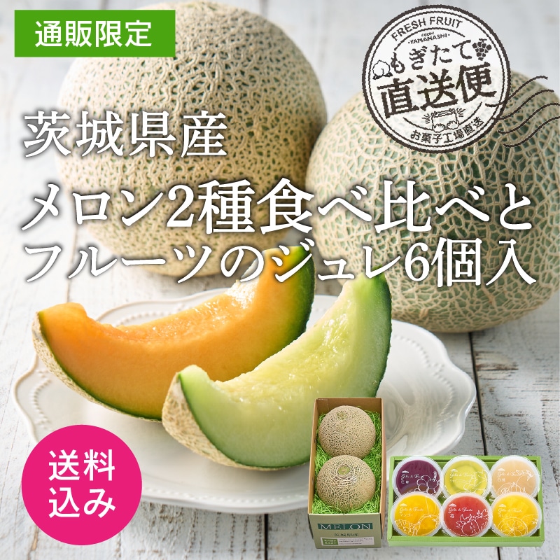 【通販】茨城県産メロン2種食べ比べとジュレ6個入(送料込み)
