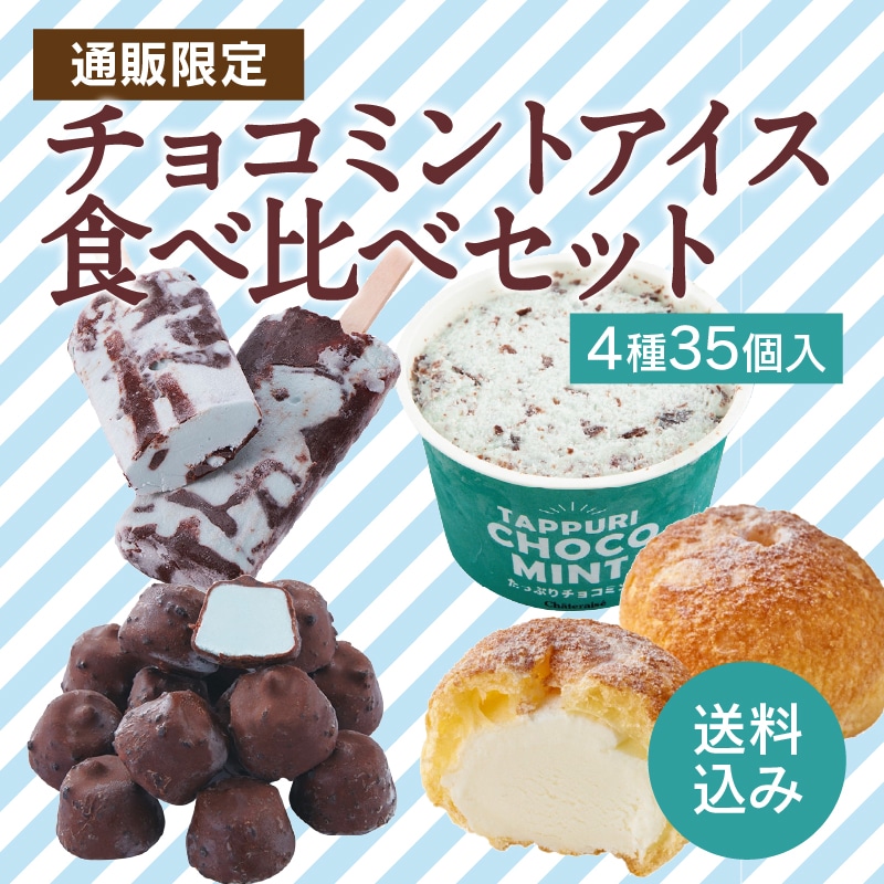【通販】チョコミントアイス4種食べ比べセット(送料込み)ドライアイス付き
