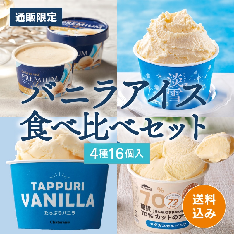 【通販】バニラアイス食べ比べセット4種16個入 (送料込み)ドライアイス付き
