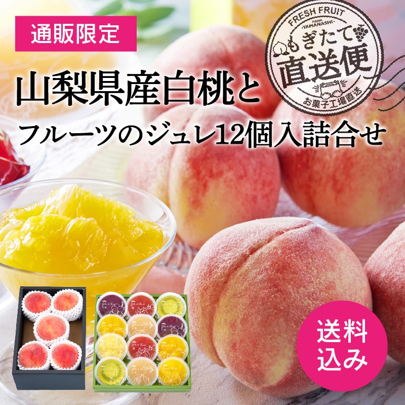 【通販】山梨県産白桃とフルーツのジュレ詰合せ12個入(送料込み) ジュレ12個入