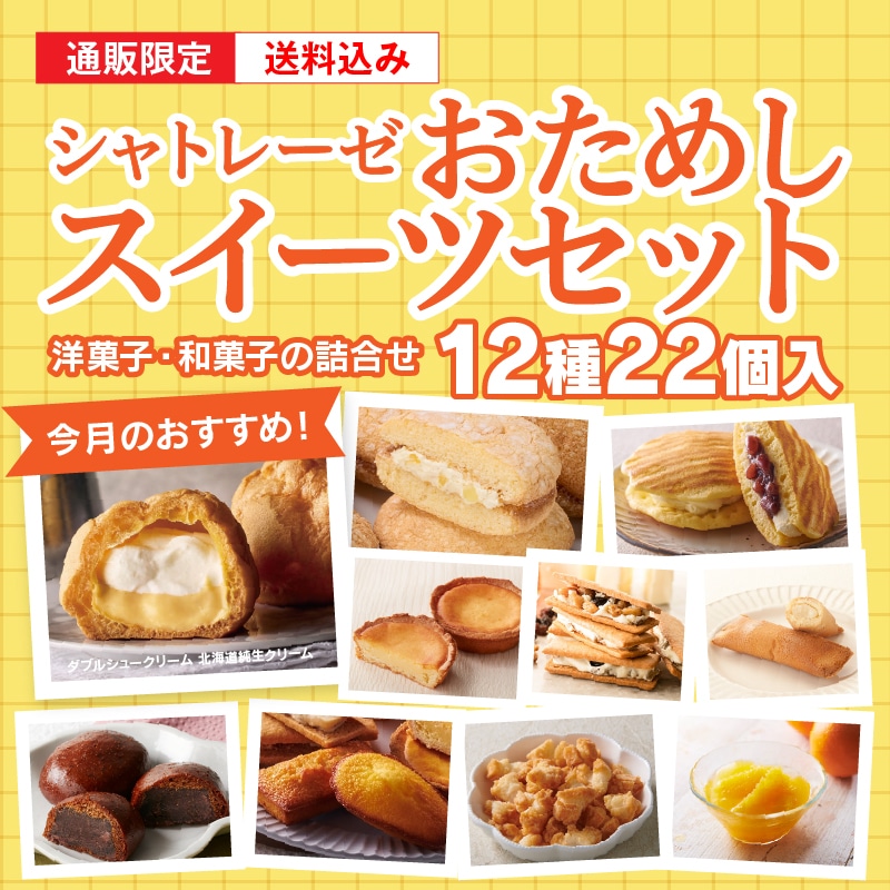 【通販】6月のシャトレーゼおためしスイーツセット(送料込み) おためしセット