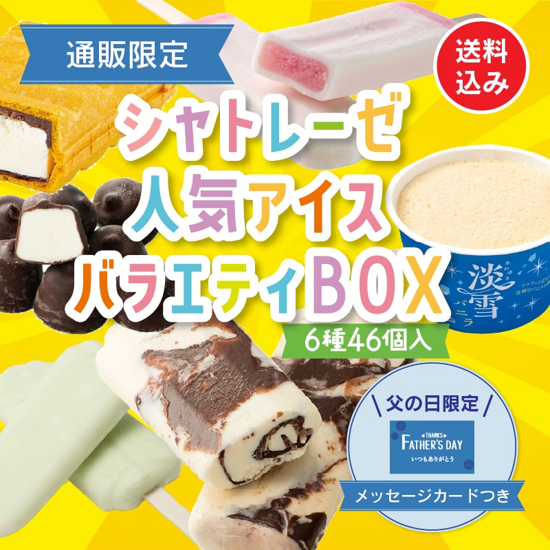 【通販】父の日シャトレーゼ人気アイスバラエティBOX(送料込み)ドライアイス付き(父の日メッセージカード付き) 【父の日】人気アイス