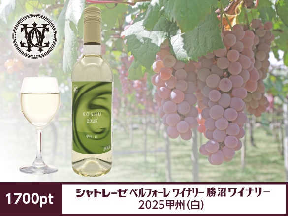数量限定ワイン】2025甲州(白)750ml: ポイント特典｜シャトレーゼ公式