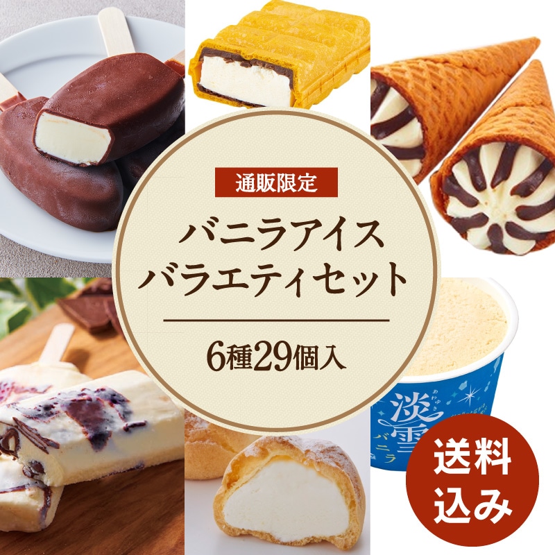【通販】バニラアイスバラエティセット6種29個入 ドライアイス付き (送料込み) バニラ