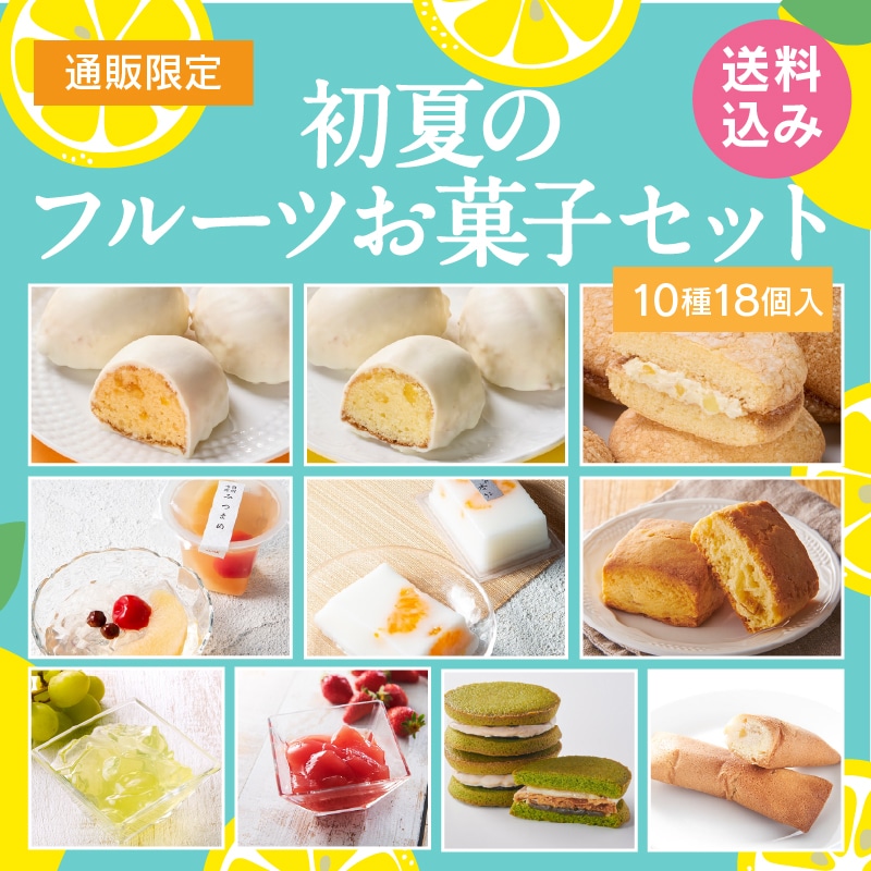 【通販】初夏のフルーツお菓子セット10種18個入(送料込み)