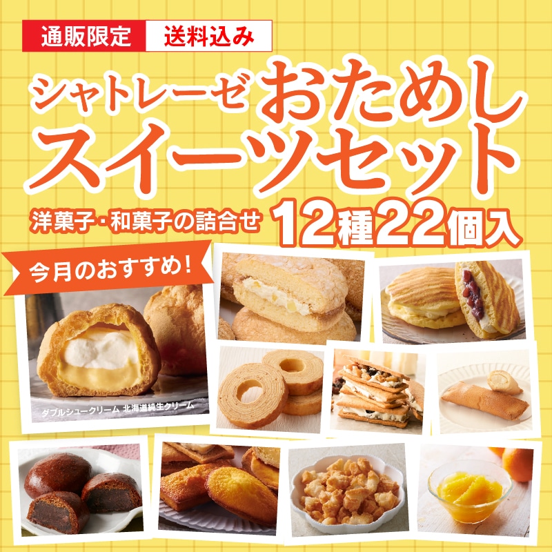 【通販】7月のシャトレーゼおためしスイーツセット(送料込み) おためしセット