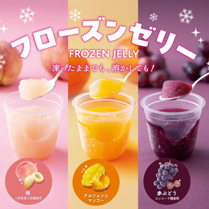 【通販】フローズンゼリー3種12個入詰合せ 【通販】詰合せ