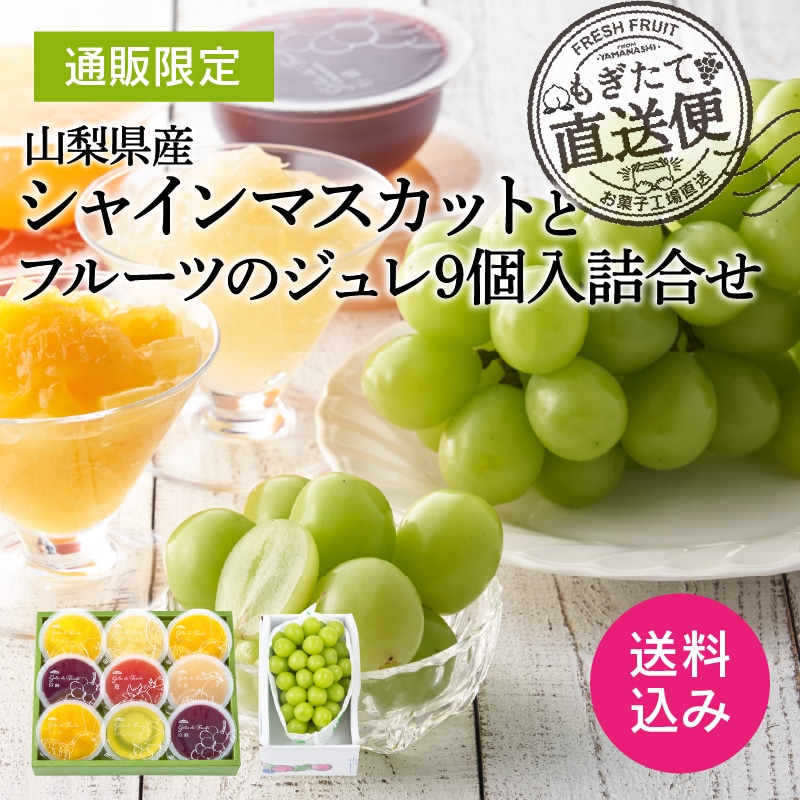 【通販】山梨県産シャインマスカットとフルーツのジュレ詰合せ9個入(送料込み) 9個入
