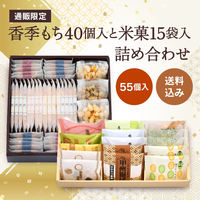 【通販】香季もち40個入と米菓15袋入詰合せ(送料込み)