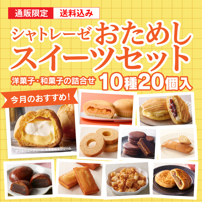 【通販】9月のシャトレーゼおためしスイーツセット(送料込み) 9月おためしセット