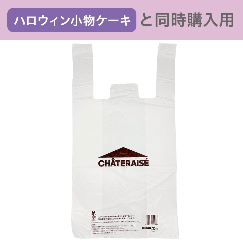ケーキ箱用ビニール袋(ハロウィン小物用)