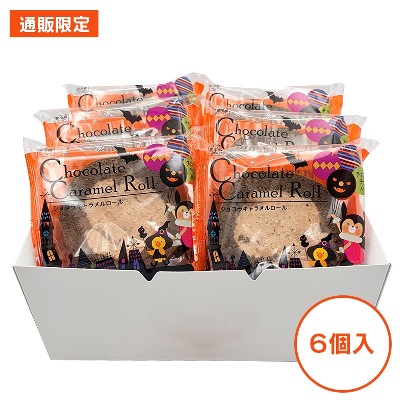 【通販】ハロウィンショコラキャラメルロール6個入 【通販】6個入