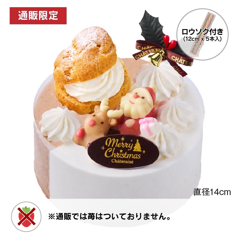 【通販】Xmas2つの味が楽しめるデコレーション14cm(苺なし)