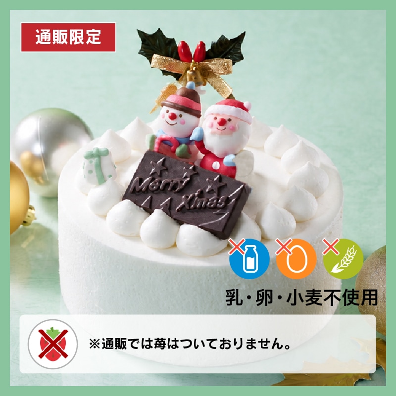 【通販】乳と卵と小麦粉を使用していないXmasデコレーション14cm(苺なし)