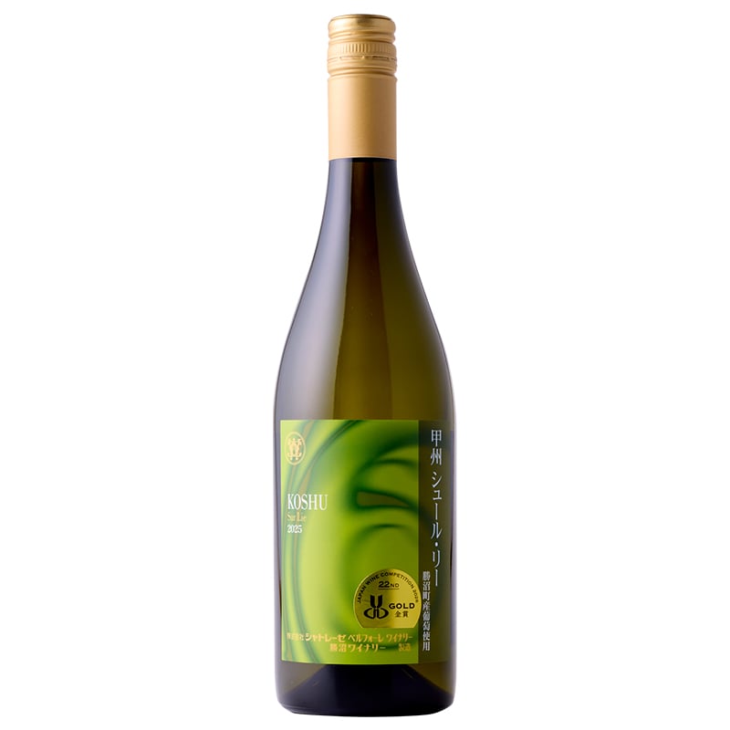 2025甲州シュール・リー750ml
