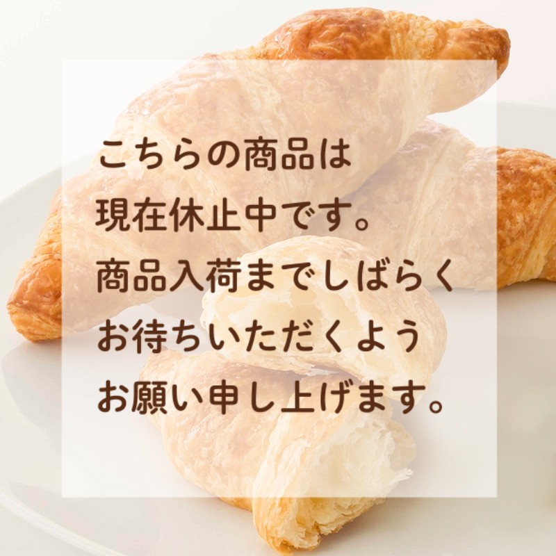 バターが香るクロワッサン 4個入